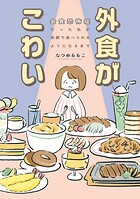 外食がこわい 会食恐怖症だった私が笑顔で食べられるようになるまで 1