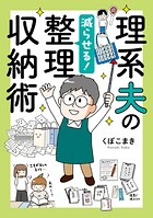 理系夫の減らせる！ 整理収納術 1
