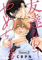 友達なんてやめちゃえば(単話)