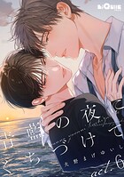 青藍の夜にくちづけて(単話)