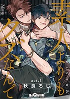 素人よりもクズなんで(単話)