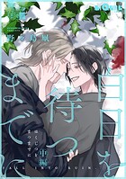 白日を待つまでに（単話）