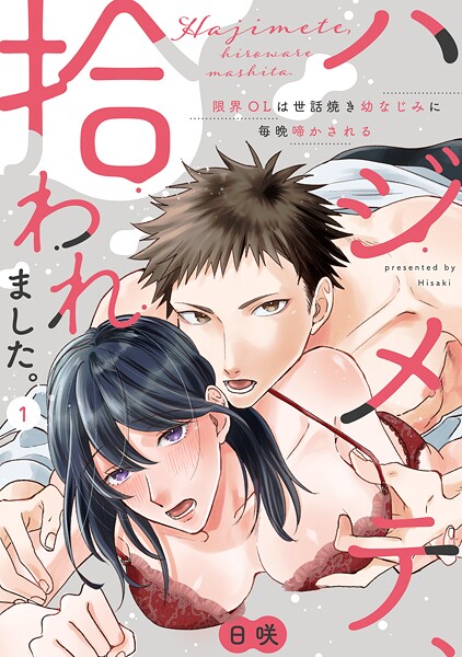 【ラブパルフェ】ハジメテ、拾われました。〜限界OLは世話焼き幼なじみに毎晩啼かされる 1