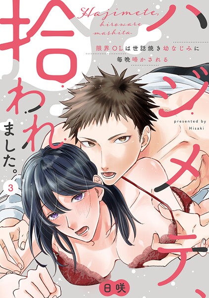 ハジメテ、拾われました。〜限界OLは世話焼き幼なじみに毎晩啼かされる(単話)