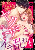 【ラブパルフェ】執着×絶倫ヤクザと奥で絶頂イキ乱れH〜気持ちよすぎて腰が何度も疼いちゃう…っ 6