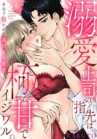 溺愛上司の指先は、極甘でイジワル。〜本気で抱かれる濡れトロ蜜夜（単話）