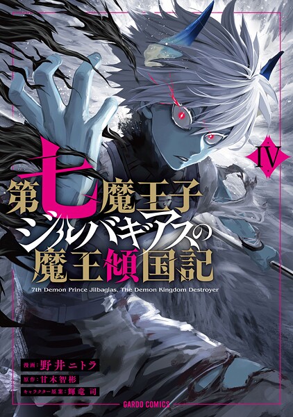 第七魔王子ジルバギアスの魔王傾国記 4