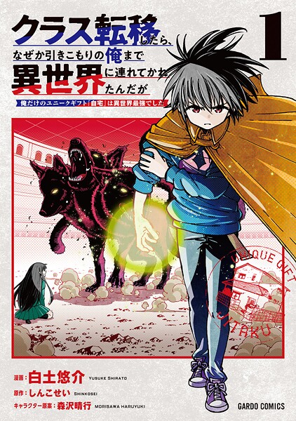 クラス転移したら、なぜか引きこもりの俺まで異世界に連れてかれたんだが 1