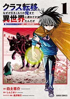 クラス転移したら、なぜか引きこもりの俺まで異世界に連れてかれたんだが 1