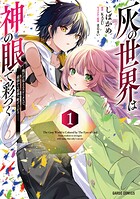 灰の世界は神の眼で彩づく 1