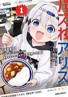 バズれアリス 1