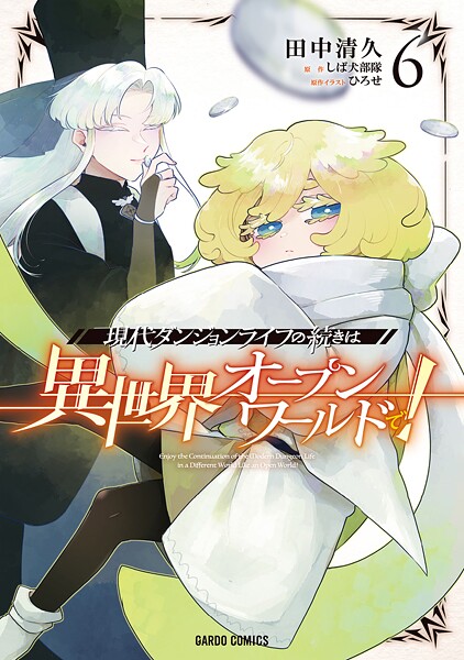 現代ダンジョンライフの続きは異世界オープンワールドで! 6