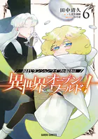 現代ダンジョンライフの続きは異世界オープンワールドで！ 6