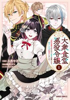 大衆食堂悪役令嬢 〜婚約破棄されたので食堂を開いたら癒やしの力が開花しました〜 1