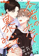 本音の恋で暴いてみせて act.2