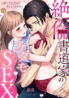 【ラブパルフェ】絶倫書道家のケダモノSEX〜雇い主が朝まで離してくれません 14