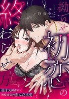 【ラブパルフェ】拗らせ初恋の終わらせ方〜強オス御曹司・神崎流依の歪んだ求愛 1
