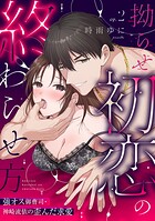 【ラブパルフェ】拗らせ初恋の終わらせ方〜強オス御曹司・神崎流依の歪んだ求愛 2
