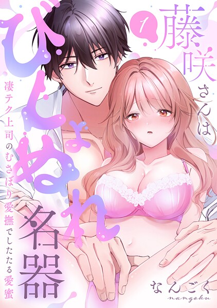 【ラブパルフェ】藤咲さんはびしょぬれ名器〜凄テク上司のむさぼり愛撫でしたたる愛蜜 1