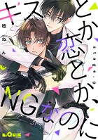 キスとか恋とか、NGなのに(単話)