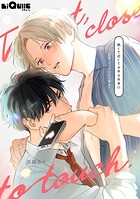 会長、イイコはもう終わり 番外編@熱くて近くてふれられない
