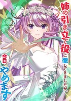 姉の引き立て役に徹してきましたが、今日でやめます（タテ読みフルカラー） 第65話
