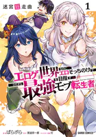 迷宮狂走曲 1 〜エロゲ世界なのにエロそっちのけでひたすら最強を目指すモブ転生者〜