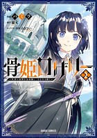 骨姫ロザリー 2