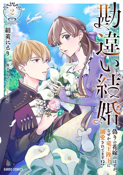 勘違い結婚 偽りの花嫁のはずが、なぜか竜王陛下に溺愛されてます！？