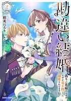 勘違い結婚 偽りの花嫁のはずが、なぜか竜王陛下に溺愛されてます！？ 2