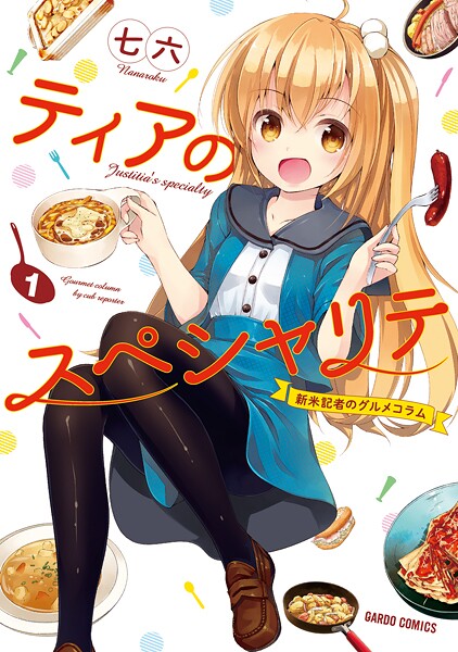ティアのスペシャリテ 〜新米記者のグルメコラム〜【期間限定 無料版】