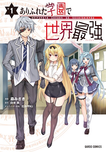ありふれた学園で世界最強【期間限定 無料版】