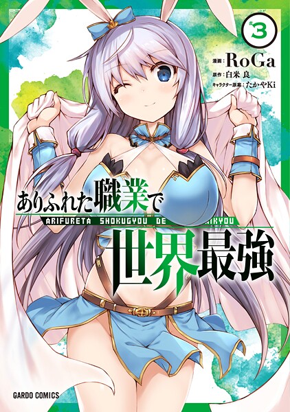 ありふれた職業で世界最強【期間限定 無料版】