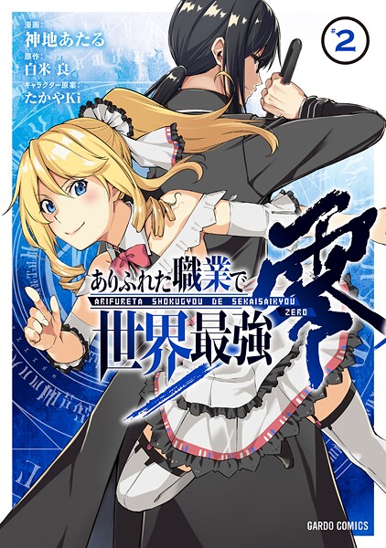 ありふれた職業で世界最強 零【期間限定 無料版】