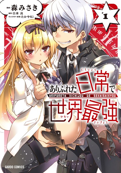 ありふれた日常で世界最強【期間限定 無料版】