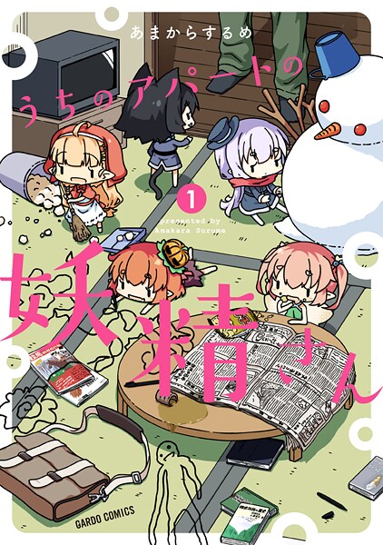 うちのアパートの妖精さん【期間限定 無料版】