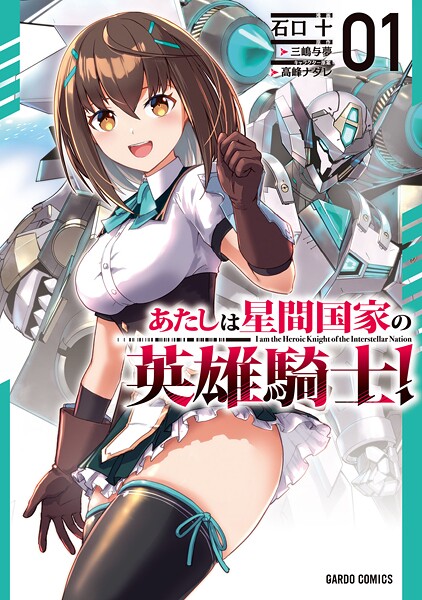 あたしは星間国家の英雄騎士！【期間限定 無料版】