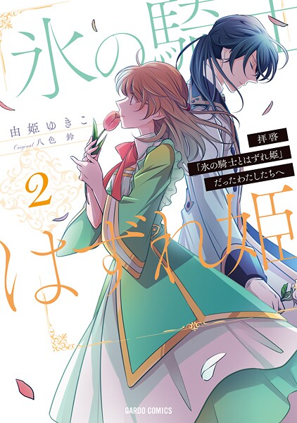 拝啓「氷の騎士とはずれ姫」だったわたしたちへ【期間限定 無料版】