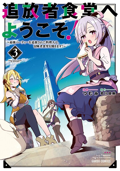 追放者食堂へようこそ！【期間限定 無料版】