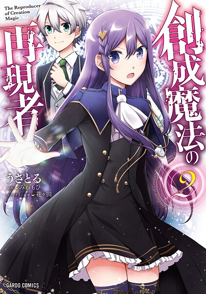 創成魔法の再現者【期間限定 無料版】