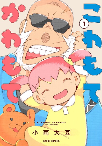 こわもてかわもて【期間限定 無料版】