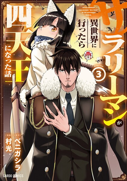 サラリーマンが異世界に行ったら四天王になった話【期間限定 無料版】