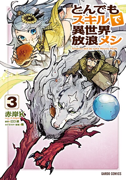 とんでもスキルで異世界放浪メシ【期間限定 無料版】