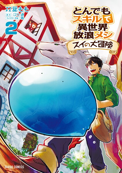 とんでもスキルで異世界放浪メシ スイの大冒険【期間限定 無料版】