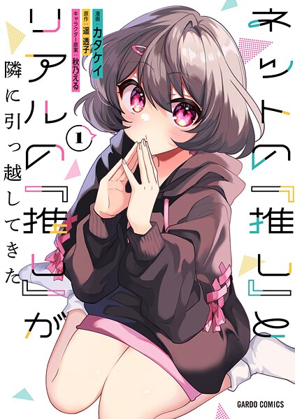 ネットの『推し』とリアルの『推し』が隣に引っ越してきた【期間限定 無料版】