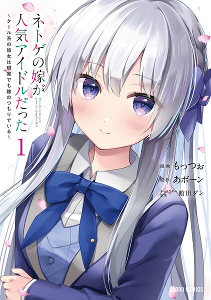ネトゲの嫁が人気アイドルだった【期間限定 無料版】