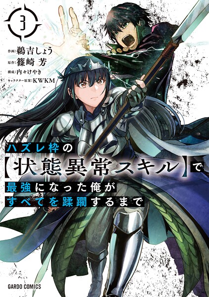 ハズレ枠の【状態異常スキル】で最強になった俺がすべてを蹂躙するまで【期間限定 無料版】