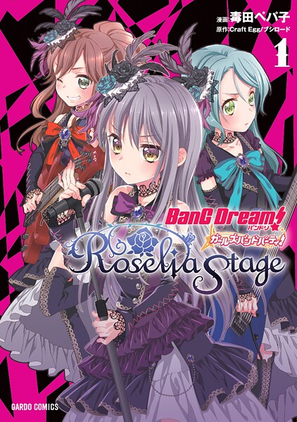 バンドリ！ガールズバンドパーティ！ Roselia Stage【期間限定 無料版】