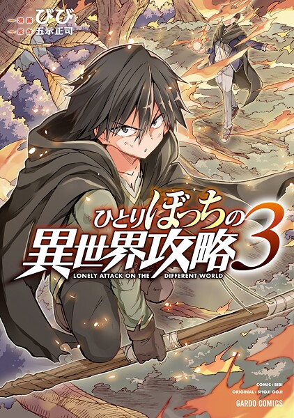 ひとりぼっちの異世界攻略【期間限定 無料版】