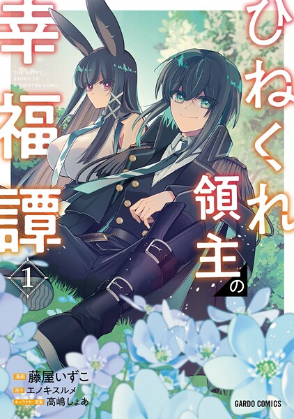 ひねくれ領主の幸福譚【期間限定 無料版】